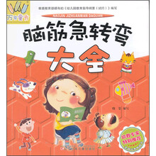 脑筋急转弯大全/万有童书