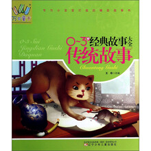 0-3岁经典故事大全(传统故事)/万有童书