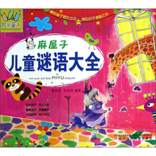 麻屋子儿童谜语大全/万有童书