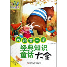万有童书——我的第一本经典知识故事大全