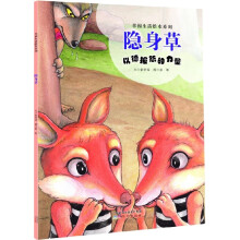 幸福生活绘本系列：隐身草