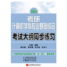 2014考研计算机学科专业基础综合考试大纲同步练习