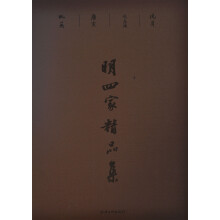 明四家精品集