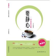要静心：每天读点修心智慧