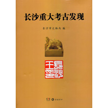 长沙重大考古发现