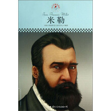 中小学课本里的名人传记丛书:米勒