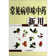常见病单味中药新用