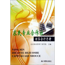 农民专业合作社财务会计手册