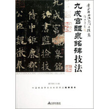 九成宫醴泉铭碑技法-青少年书法入门与提高