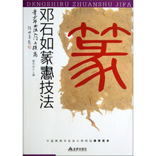 邓石如篆书技法-青少年书法入门与提高
