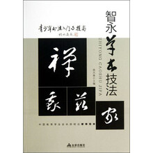 青少年书法入门与提高 智永草书技法
