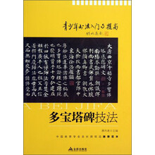 多宝塔碑技法-青少年书法入门与提高