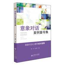 应用心理学丛书：意象对话案例督导集