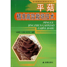 平菇精准高效栽培技术