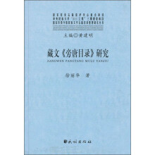 藏文<<旁唐目录>>研究