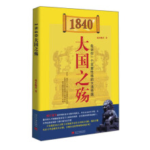 1840:大国之殇