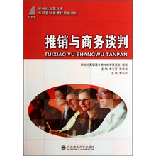 新世纪高职高专市场营销类课程规划教材：推销与商务谈判