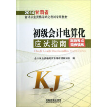 2014甘肃省会计从业资格无纸化考试专用教材:初级会计电算化应试指南(高频考点同步演练)