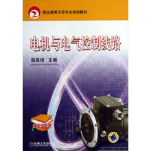 职业教育示范专业规划教材:电机与电气控制线路