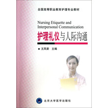 全国高等职业教育护理专业教材：护理礼仪与人际沟通