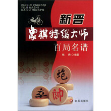 新晋象棋特级大师百局名谱