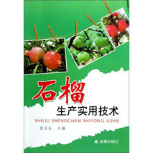 石榴生产实用技术