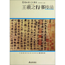 王羲之行书技法-青少年书法入门与提高