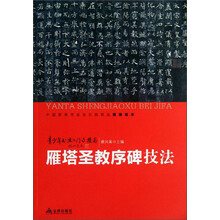 雁塔圣教序碑技法-青少年书法入门与提高