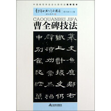 曹全碑技法-青少年书法入门与提高