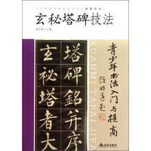 青少年书法入门与提高 玄秘塔碑技法