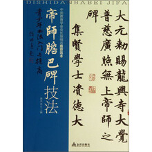 帝师胆巴碑技法-青少年书法入门与提高