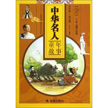 中华名人童年故事