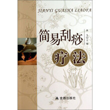 简易刮痧疗法