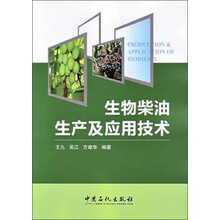 生物柴油生产及应用技术