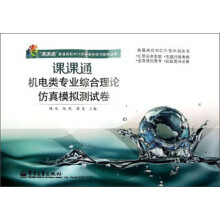 “课课通”普通高校对口升学系列学习指导丛书:课课通机电类专业综合理论仿真模拟测试卷