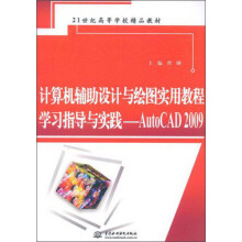 21世纪高等学校精品教材：计算机辅助设计与绘图实用教程学习指导与实践（AutoCAD2009）