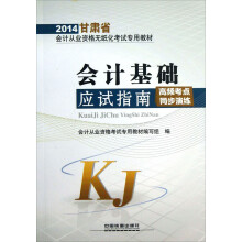 2014甘肃省会计从业资格无纸化考试专用教材：会计基础应试指南
