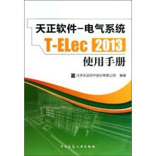 天正软件-电气系统T-Elec 2013使用手册