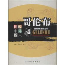 哥伦布：新航路开辟先驱—图说中外名人