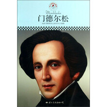 中小学课本里的名人传记丛书:门德尔松