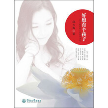好想有个孩子：一位大龄妈妈八年圆梦手记