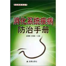消化系统疾病防治手册