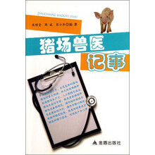 猪场兽医记事