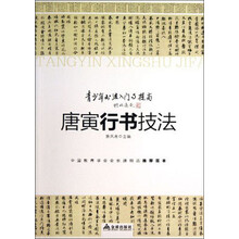 青少年书法入门与提高 唐寅行书技法