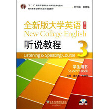 全新版大学英语听说教程-3-第二版-学生用书-(附光盘)