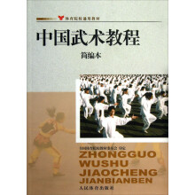 体育院校通用教材：中国武术教程简编本（简编本）