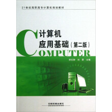 21世纪高职高专计算机规划教材：计算机应用基础（第2版）