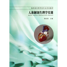 人体解剖生理学实训