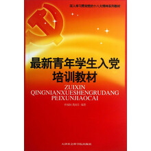 深入学习贯彻党的十八大精神系列教材：最新青年学生入党培训教材