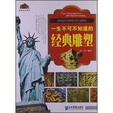 世界艺术瑰宝：一生不可不知道的经典雕塑